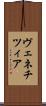 ヴェネチツィア Scroll