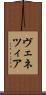 ヴェネツィア Scroll