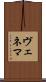 ヴェネマ Scroll