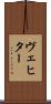 ヴェヒター Scroll