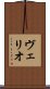 ヴェリオ Scroll