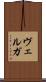 ヴェルガ Scroll
