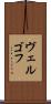 ヴェルゴフ Scroll