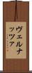 ヴェルナッツァ Scroll