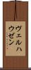 ヴェルハウゼン Scroll