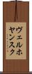 ヴェルホヤンスク Scroll