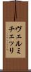 ヴェルミチェッリ Scroll
