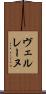 ヴェルレーヌ Scroll