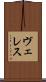 ヴェレス Scroll