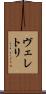 ヴェレトリ Scroll