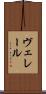 ヴェレール Scroll