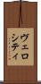 ヴェロシティ Scroll