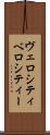 ヴェロシティ Scroll