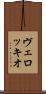 ヴェロッキオ Scroll