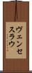 ヴェンセスラウ Scroll