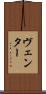 ヴェンター Scroll