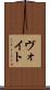 ヴォイト Scroll