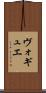 ヴォギュエ Scroll
