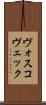 ヴォスコヴェック Scroll