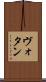 ヴォタン Scroll