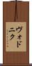 ヴォドニク Scroll