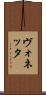 ヴォネッタ Scroll