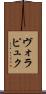 ヴォラピュク Scroll