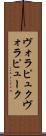 ヴォラピュク Scroll