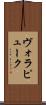ヴォラピューク Scroll