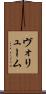 ヴォリューム Scroll