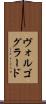 ヴォルゴグラード Scroll