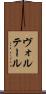 ヴォルテール Scroll