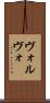 ヴォルヴォ Scroll