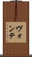 ヴォンテ Scroll