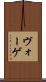 ヴォーゲ Scroll