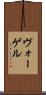 ヴォーゲル Scroll
