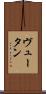 ヴュータン Scroll