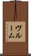 ヴルーム Scroll