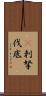 㕧刺拏伐底 Scroll