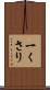 一くさり Scroll