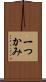 一つかみ Scroll