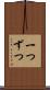 一つずつ Scroll