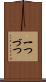 一つづつ Scroll