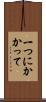 一つにかかって Scroll