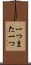 一つまた一つ Scroll
