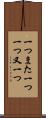 一つまた一つ Scroll