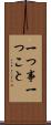 一つ事 Scroll