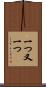 一つ又一つ Scroll