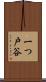 一つ戸谷 Scroll