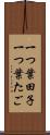 一つ葉田子 Scroll